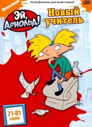 Эй, Арнольд! (1-5 Сезон)