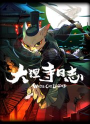 Легенда о Белом Коте (1-2 Сезон)