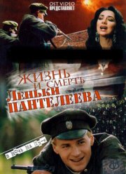 Жизнь и смерть Леньки Пантелеева (2006)