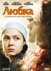 Любка (2009)