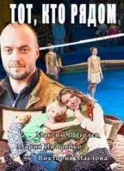 Тот, кто рядом (2016)