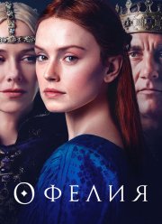 Офелия (2018)