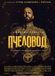 Пчеловод (2024)