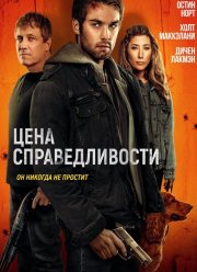 Цена справедливости (2024)