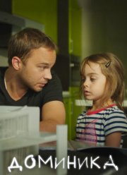 Доминика (2018)