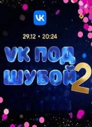 VK под шубой-2 (2023)
