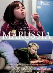 Маруся (2013)