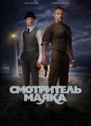 Смотритель маяка (2019)