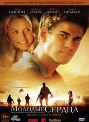 Молодые сердца (2012)