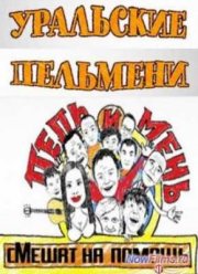 Уральские Пельмени. Пель и мень смешат на помощь (2014)