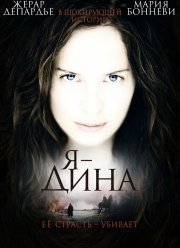 Я — Дина (2002)