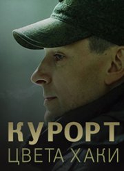 Курорт цвета хаки (2019)