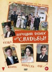 Хороший денек для свадьбы (2012)