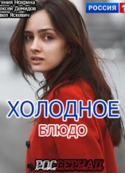 Холодное блюдо (2015)