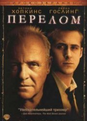 Перелом (2007)