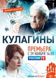 Кулагины (1-2 Сезон)