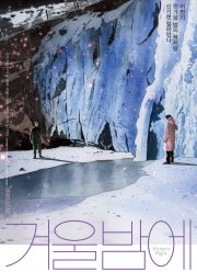 Зимней ночью (2018)