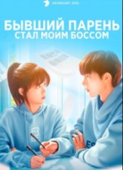 Бывший парень стал моим боссом (2023)