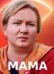 Мама (1-2 Сезон)