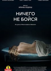 Ничего не бойся (2021)