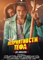 Неприятности Тефа (2018)