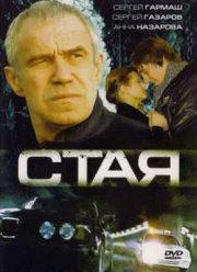Стая (2008)