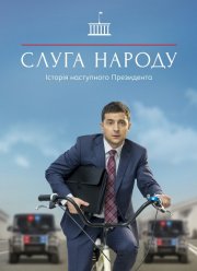 Слуга народа (1-3 Сезон)
