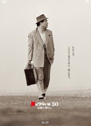 Мужчине живётся трудно: С возвращением, Тора-сан! (2019)