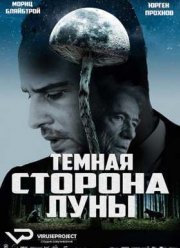 Тёмная сторона Луны (2015)