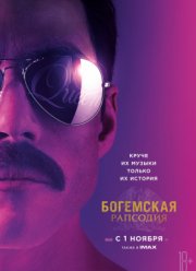 Богемская рапсодия (2018)