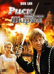 Риск стрелка Шарпа (2008)