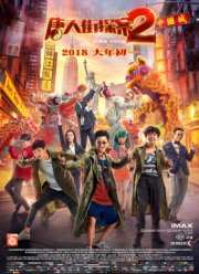 Детектив из Чайнатауна 2 (2018)