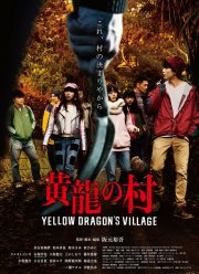 Деревня жёлтого дракона (2021)