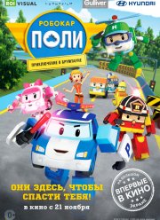 Робокар Поли: Приключение в Брумтауне (2019)