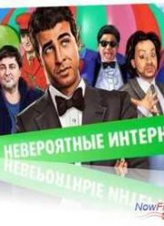 Люди Пятницы. Невероятные Интерны (2013)