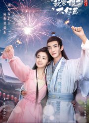 Моя дерзкая жена (2024)