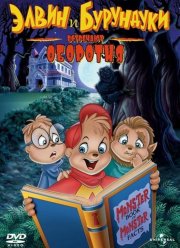 Элвин и бурундуки встречают оборотня (2000)