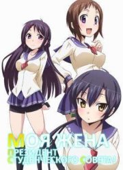 Моя жена – президент студенческого совета! (второй сезон) (2016)