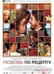 Любовь по рецепту (2013)