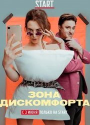 Зона дискомфорта (2020)