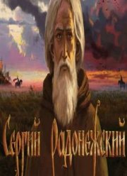 Сергий Радонежский (2015)