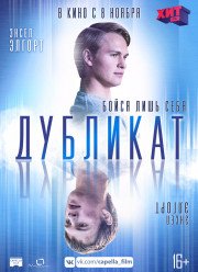 Дубликат / Джонатан (2018)