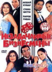Незадачливые бизнесмены (2006)