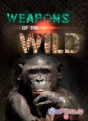 Живое оружие. Выбери себе яд (2012)