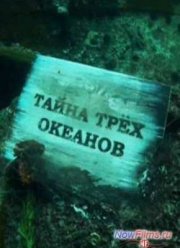 Тайна трех океанов (2014)