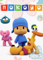 Покойо (1-2 Сезон)