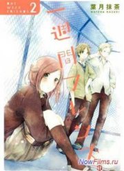 Друзья на неделю (2014)