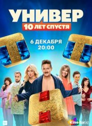 Универ: 10 лет спустя (2021)