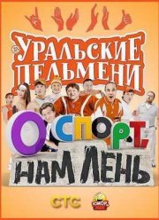 Уральские пельмени - О спорт, нам лень! (2015)