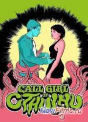 Девушка по вызову для Ктулху / Шлюшка для Ктулху (2014)